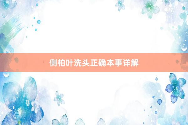 侧柏叶洗头正确本事详解