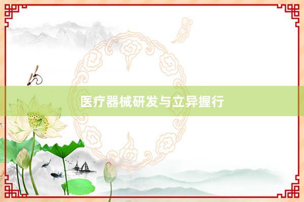 医疗器械研发与立异握行